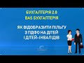 Как отразить льготу по НДФЛ на детей и детей-инвалидов в Бухгалтерія 2.0, BAS Бухгалтерія