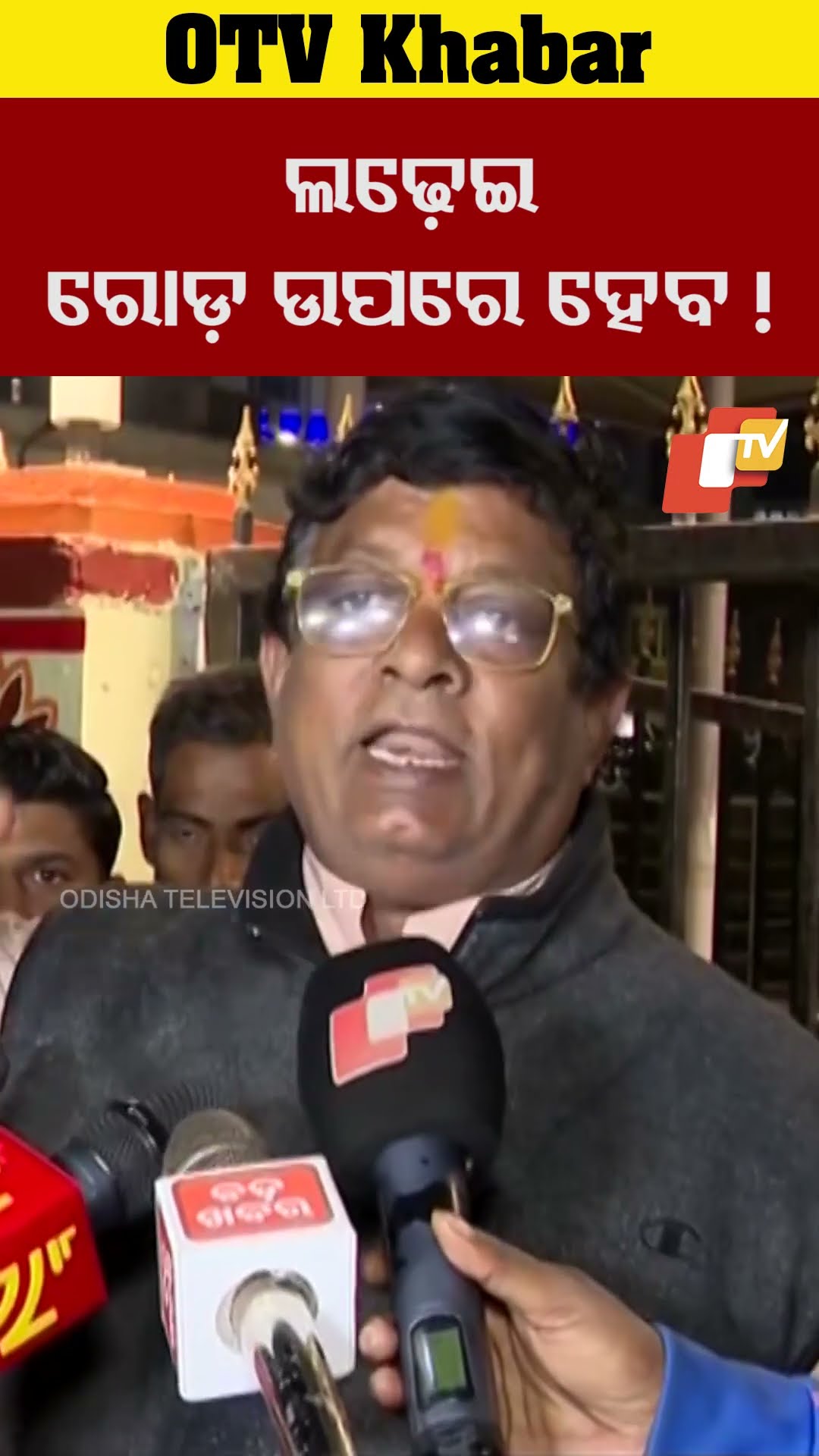 ଲଢ଼େଇ ରୋଡ଼ ଉପରେ ହେବ। ରେଡ଼ି ହେଇକି ଥାଅ।  #OTV  #OdishaTV #jagannathSena #Bhubaneswar
