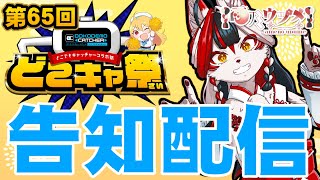 【告知】第65回どこキャ祭参加させていただくので、告知＆説明会～！【Vtuber】
