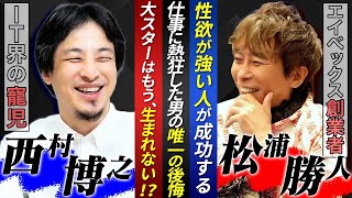 【論破失敗!?】松浦のぶっ込みトークにひろゆきがたじたじに...盟友に語る経営の苦悩と孤独