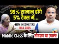 😱 GST Slabs Simplified 2025 | आम आदमी को होगा फायदा या नुकसान? New Income Tax Bill 2025, Sagar Sinha