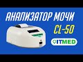 АНАЛИЗАТОР МОЧИ CL-50