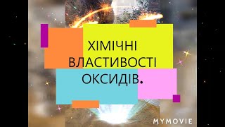 картинка: ХІМІЧНІ ВЛАСТИВОСТІ ОКСИДІВ.