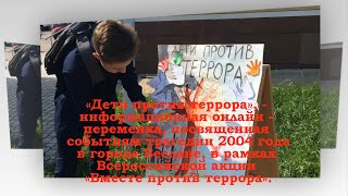 03 09 2020 Музыкально - информационная онлайн - переменка «Дети против террора»