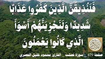 479 الصفحة   القرآن الكريم   سورة فصلت   بصوت الحصري