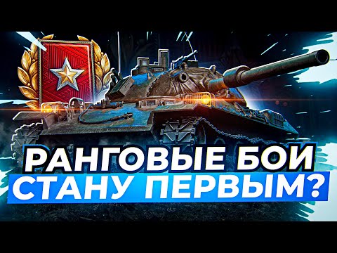 МАКСИМАЛЬНО БЫСТРО ПЫТАЮСЬ ПРОЙТИ РАНГОВЫЕ БОИ 2022! (ру регион)