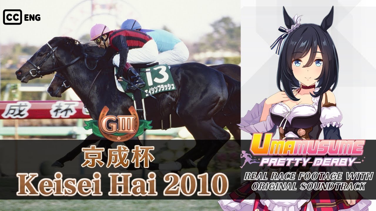 Eishin Flash | Keisei Hai 2010 x Umamusume BGM | 2010年 京成杯