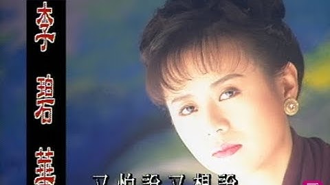 李碧華 Li Pi-Hua - 又怕說又想說 (official官方完整版MV)