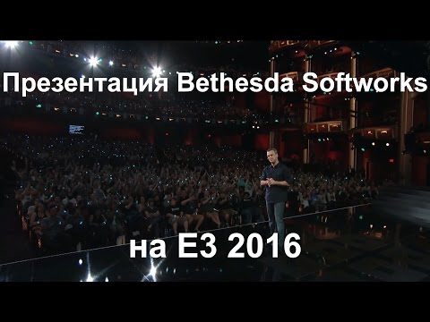 Презентация Bethesda Softworks на E3 2016