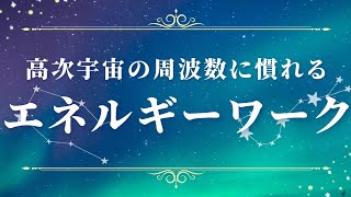 高次宇宙の周波数に慣れるためのエネルギーワーク