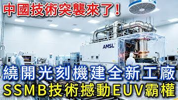ASML慌到連夜開會！中國不造光刻機，直接建“光刻工廠”，SSMB技術掀翻EUV壟斷，遊戲規則要改寫？