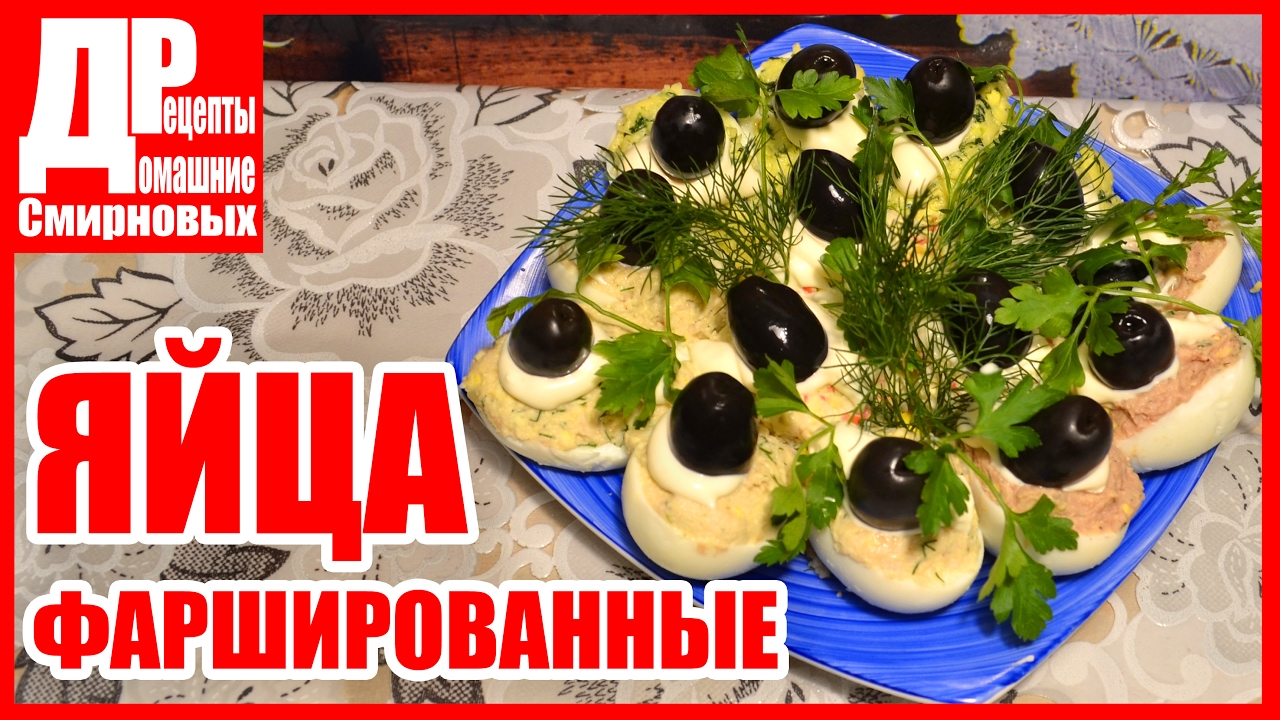 ЯЙЦА ФАРШИРОВАННЫЕ! Рецепты из яиц. Вкусная закуска к праздничному столу!