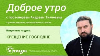 Крещение Господне. Протоиерей Андрей Ткачев