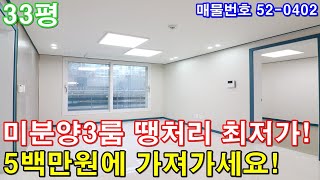 [고양시신축빌라] 33평 삼송역 10분 아파트형3룸 공원조망 미분양 땡처리 최저가 급매 5백만원에 그냥 가져가세요