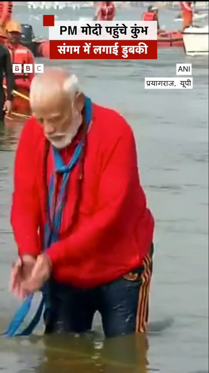 प्रधानमंत्री नरेंद्र मोदी पहुंचे कुंभ, संगम में लगाई डुबकी #kumbh #shorts   (BBC Hindi)