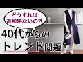 婦人の秋は【ミックスで】上手くいく｜40代50代ファッション