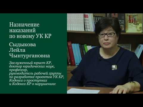 Сыдыкова Л Ч  Назначение наказаний по новому УК КР