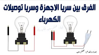 الفرق بين مصباح الاختبار المستخدم فى اختبار الاجهزة والمستخدم فى اختبار التوصيلات الكهربائية