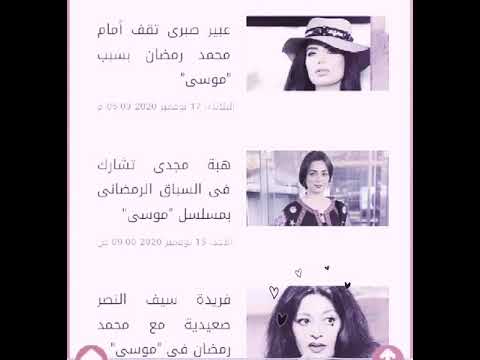 ابطال مسلسل موسي
