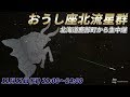 おうし座北流星群　流星ライブカメラ＠北海道鹿部町