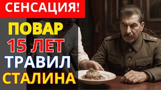 видео: Я 15 лет ТРАВИЛ Сталина: откровения личного повара вождя картинка: Я 15 лет ТРАВИЛ Сталина: откровения личного повара вождя