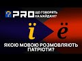 Права чи неправа Фаріон, яка образила українських військових, ми розпитали на Майдані