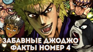 ЗАБАВНЫЕ ДЖОДЖО ФАКТЫ #4 😈