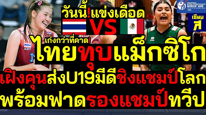 #ด่วน วันนี้แข่ง เก่งเกินคาด ไทยทุบแม็กซิโก เฝิงคุนส่งU19มีดีชิงแชมป์โลก พร้อมฟาดรองแชมป์ทวีป