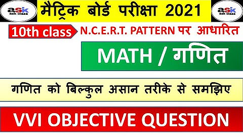 2021 के लिए गणित का ऑब्जेक्टिव क्वेश्चन || Class 10th Math Objective Question || 2021