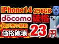 【業界最安値】docomoでiPhone14が返却なし一括55,000円!端末のみでも値引きあり!