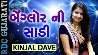 Kinjal Dave SUPERHIT SONG - બેંગ્લોર ની સાડી | Modi Gift | Popular Gujarati Marriage Song