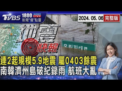 連2起規模5.9地震 屬0403餘震 南韓濟州島破紀錄雨 航班大亂20240506｜1800新聞儀點靈完整版｜TVBS新聞