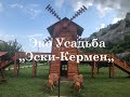 ,,Дорогами Крыма,, Эко Усадьба ,,Эски-Кермен,,