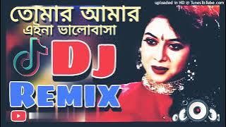 তোমার আমার এই না ভালোবাসা/ Tomar amar ai na valo basa/ Dj bangla song/dj remix