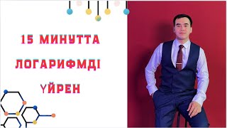 картинка: ЛОГАРИФМ ЕҢ ОҢАЙ ТҮСІНДІРУ ЖОЛЫ.