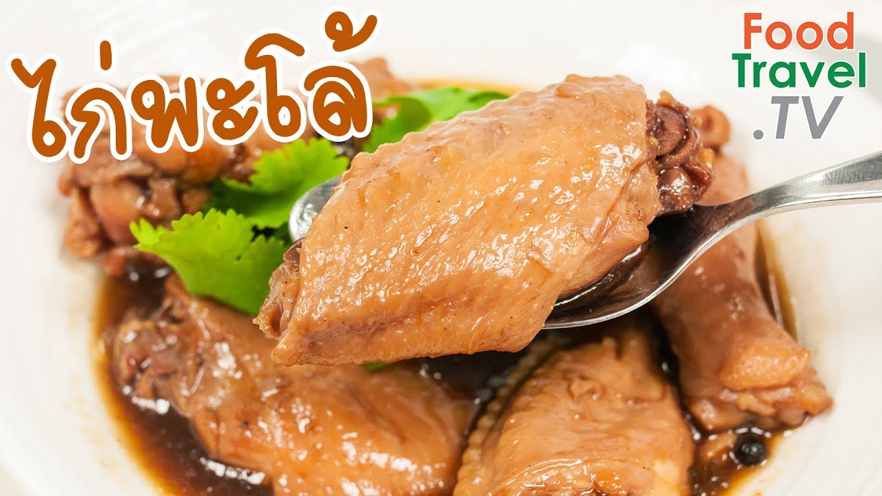 ไก่พะโล้ ปีกไก่พะโล้ ทำง่าย ทำขายรวย | FoodTravel พารวย