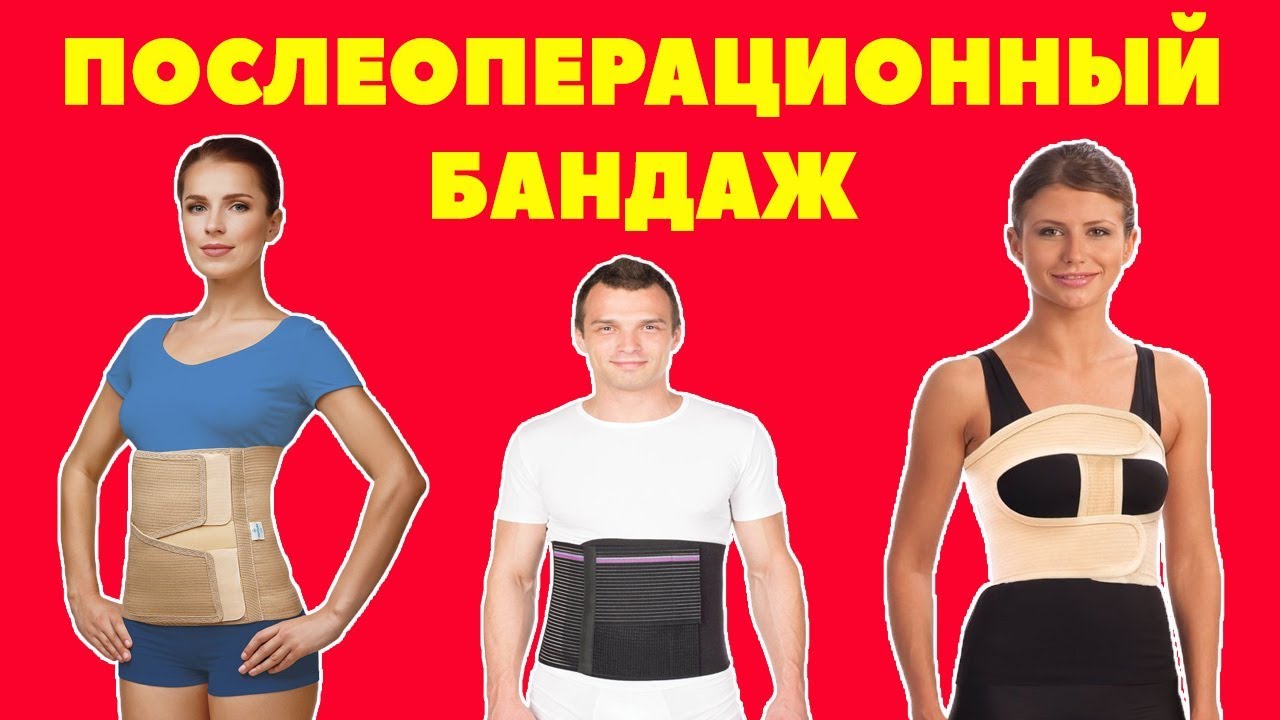Послеоперационный бандаж / Абдоминальный бандаж / Бандаж при грыже