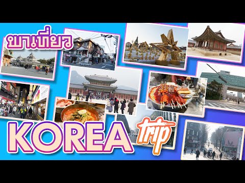 Trip to Korea เที่ยวด้วยตัวเอง [ for 4 days ]