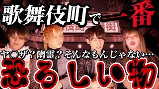 歌舞伎町でほんとにあった怖い話 【冬月グループ】【歌舞伎町】