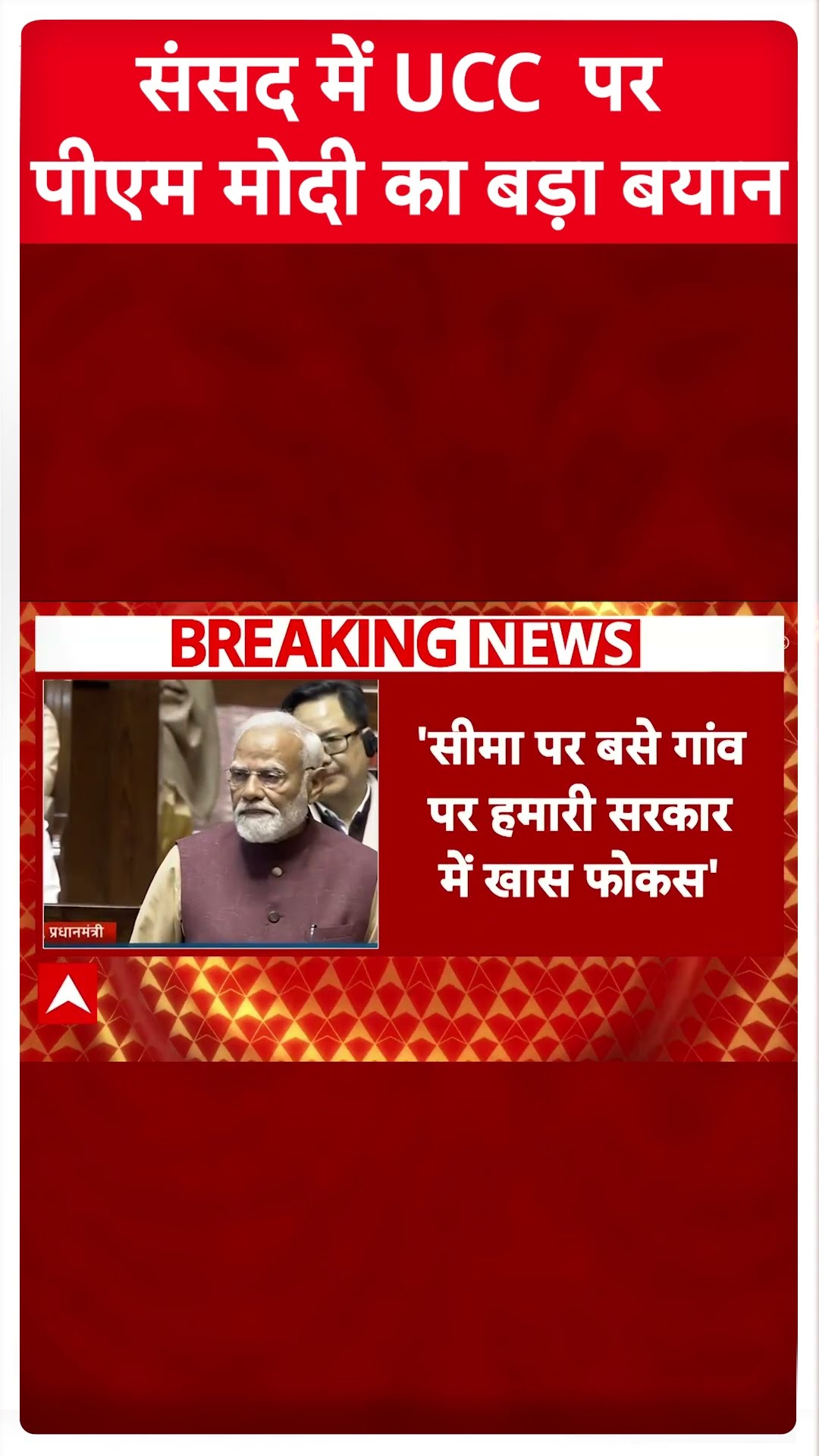 संसद में UCC  पर पीएम मोदी का बड़ा बयान । PM Modi Rajya Sabha Speech