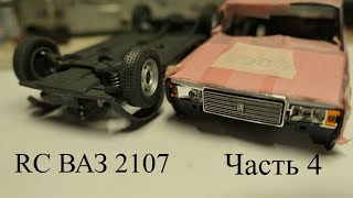 Строим Р\У ВАЗ 2107 в масштабе 1:24. Часть 4