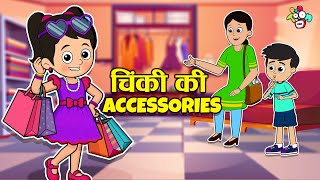 Download Lagu चिंकी की नई Accessories | Chinki's Shopping Haul | Cartoon | Hindi Kahaniya | PunToon kids Hindi MP3 Download Lagu चिंकी की नई Accessories | Chinki's Shopping Haul | Cartoon | Hindi Kahaniya | PunToon kids Hindi MP3