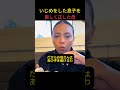 いじめの代償
