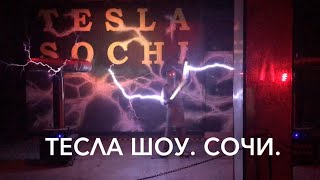 Шоу Николы Тесла . Электрический музей . Сочи