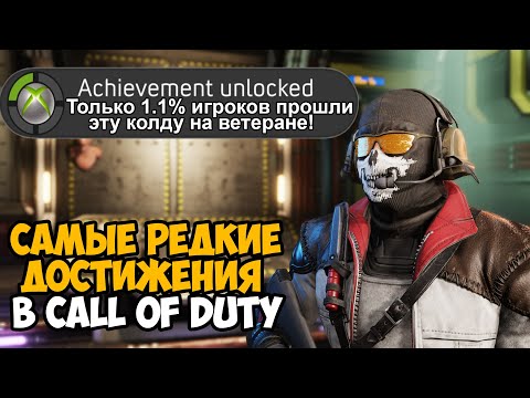 Видео: САМЫЕ РЕДКИЕ ДОСТИЖЕНИЯ В СЕРИИ Call Of Duty