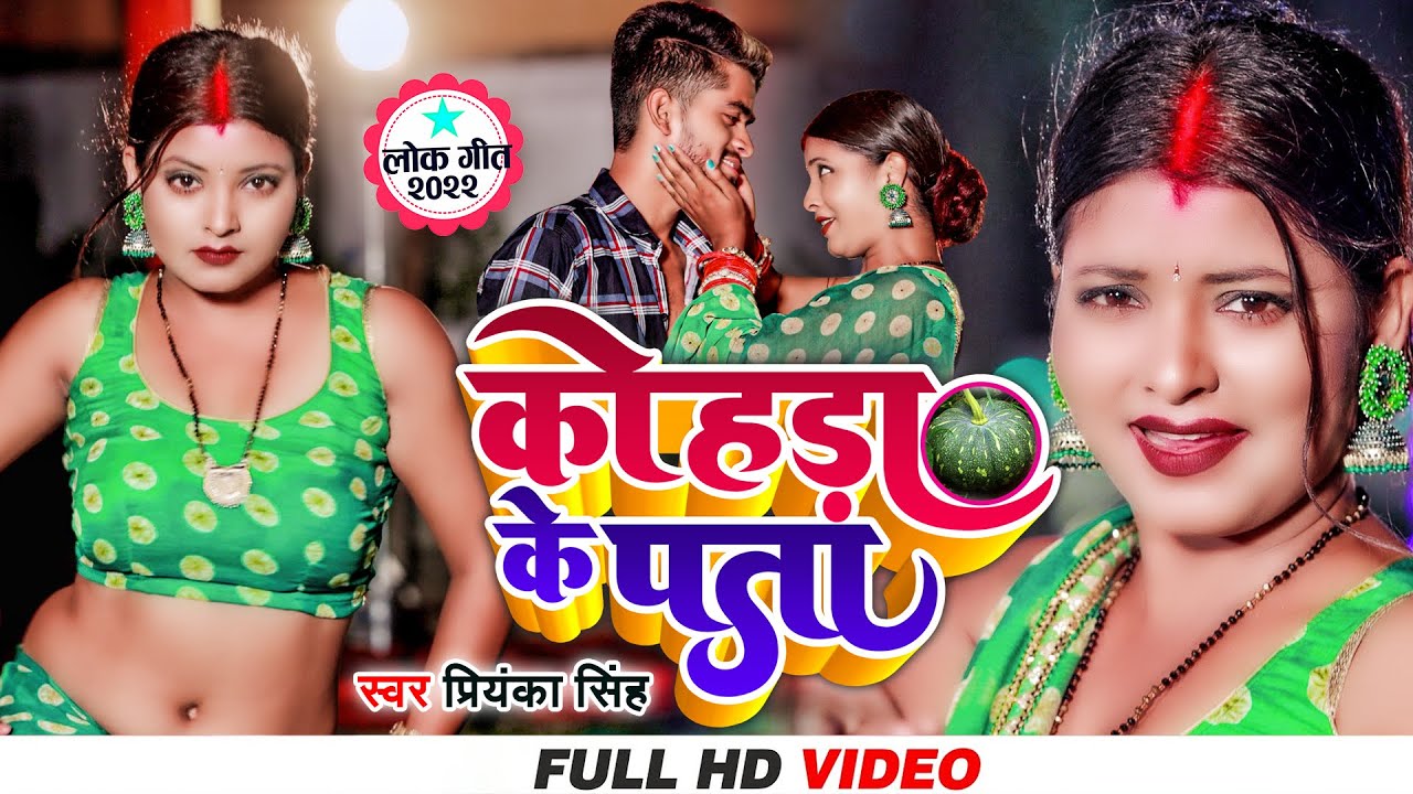 #Video - कोहड़ा के पता | #Priyanka_Singh | Kohda Ke Pata | #Ritu Chauhan | Bhojpuri New Song 2022