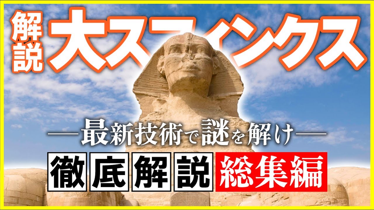 【総集編】スフィンクスの謎を考古学者が徹底解説！【作業用,睡眠用,勉強用BGM,都市伝説,ピラミッド,歴史】