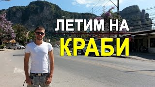 ЛЕТИМ НА КРАБИ - НОВОЕ ПУТЕШЕСТВИЕ, ТАЙЛАНД ☼(Новое путешествие. Вечное лето летит в провинцию Краби в Таиланде. Кто тут был? Обучение заработку в интерне..., 2016-07-05T17:38:58.000Z)