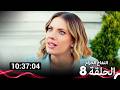 التفاح الحرام الحلقة 8 Arabic Dubbed نسخة طويلة اضافية