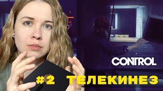 CONTROL | #2 ТЕЛЕКИНЕЗ